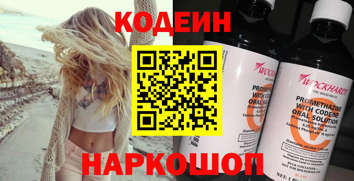 Кодеин Purple Drank  Вход с VPN  Благовещенск 