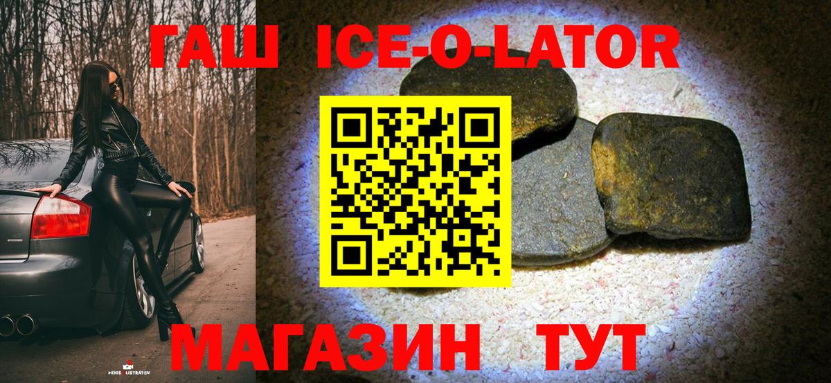 Гашиш Ice-O-Lator  Вход с VPN  что такое   Благовещенск 